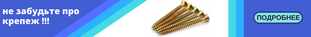 не забудьте про крепеж (3).png